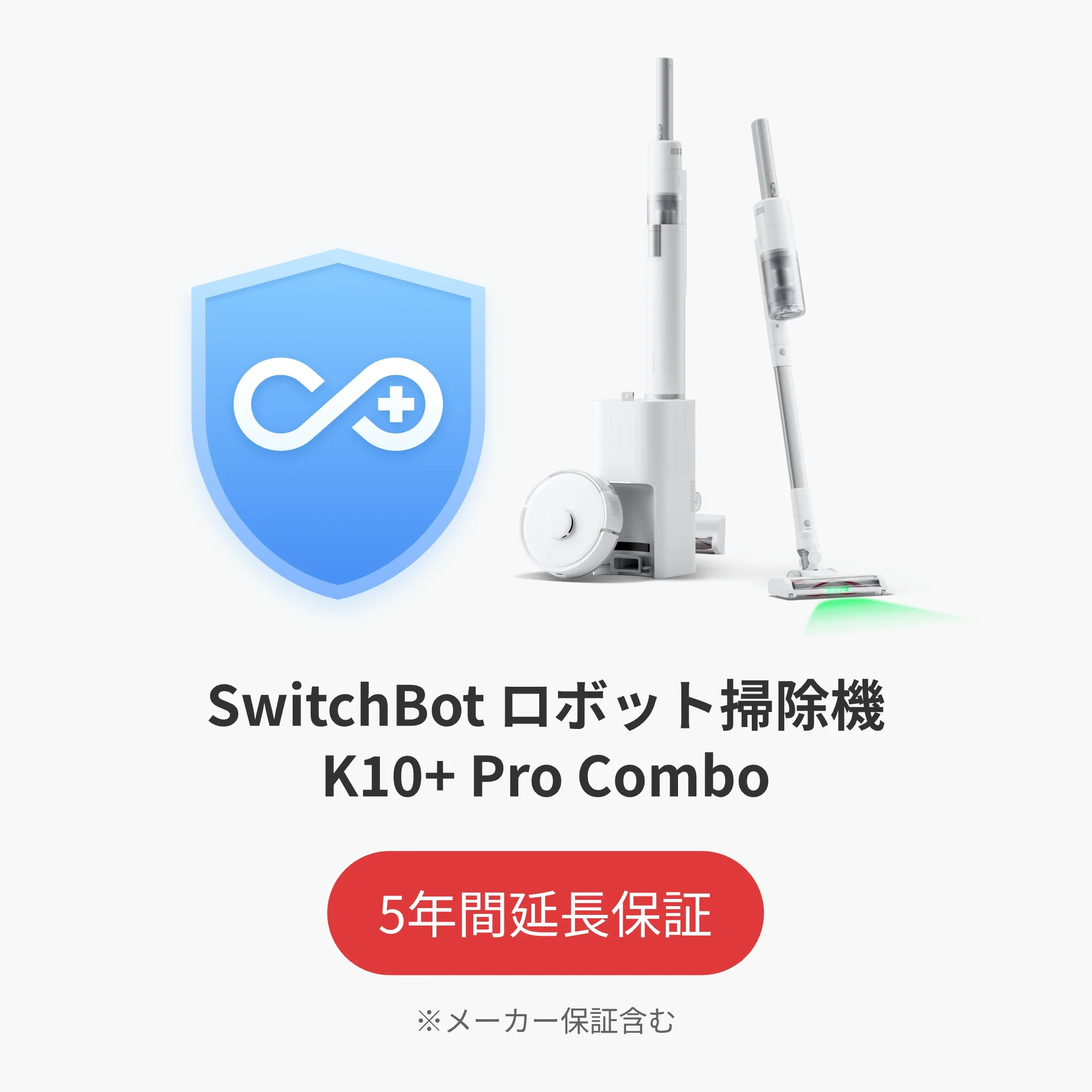 SwitchBot公式有料5年延長保証サービス - Image 2
