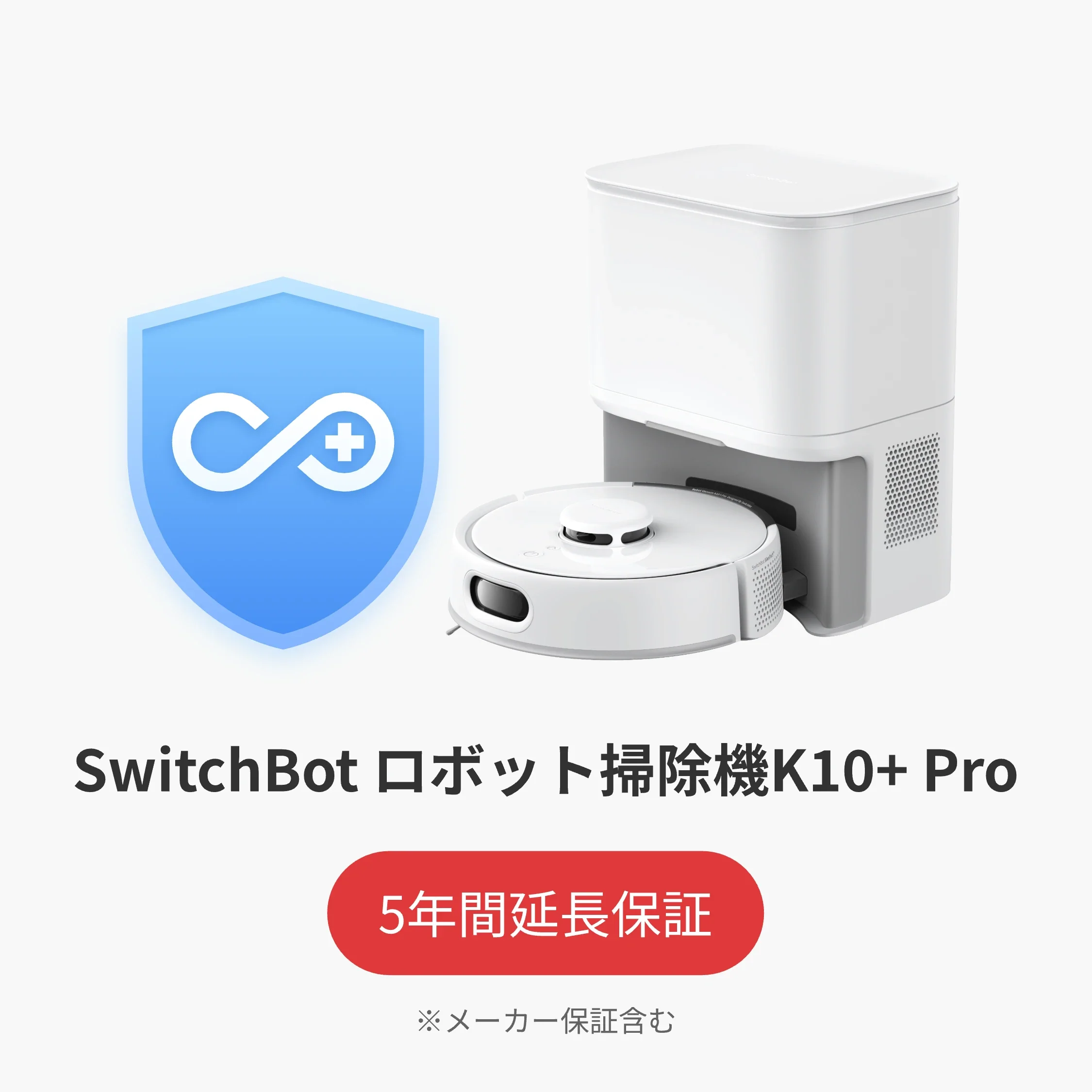 SwitchBot公式有料5年延長保証サービス - Image 3