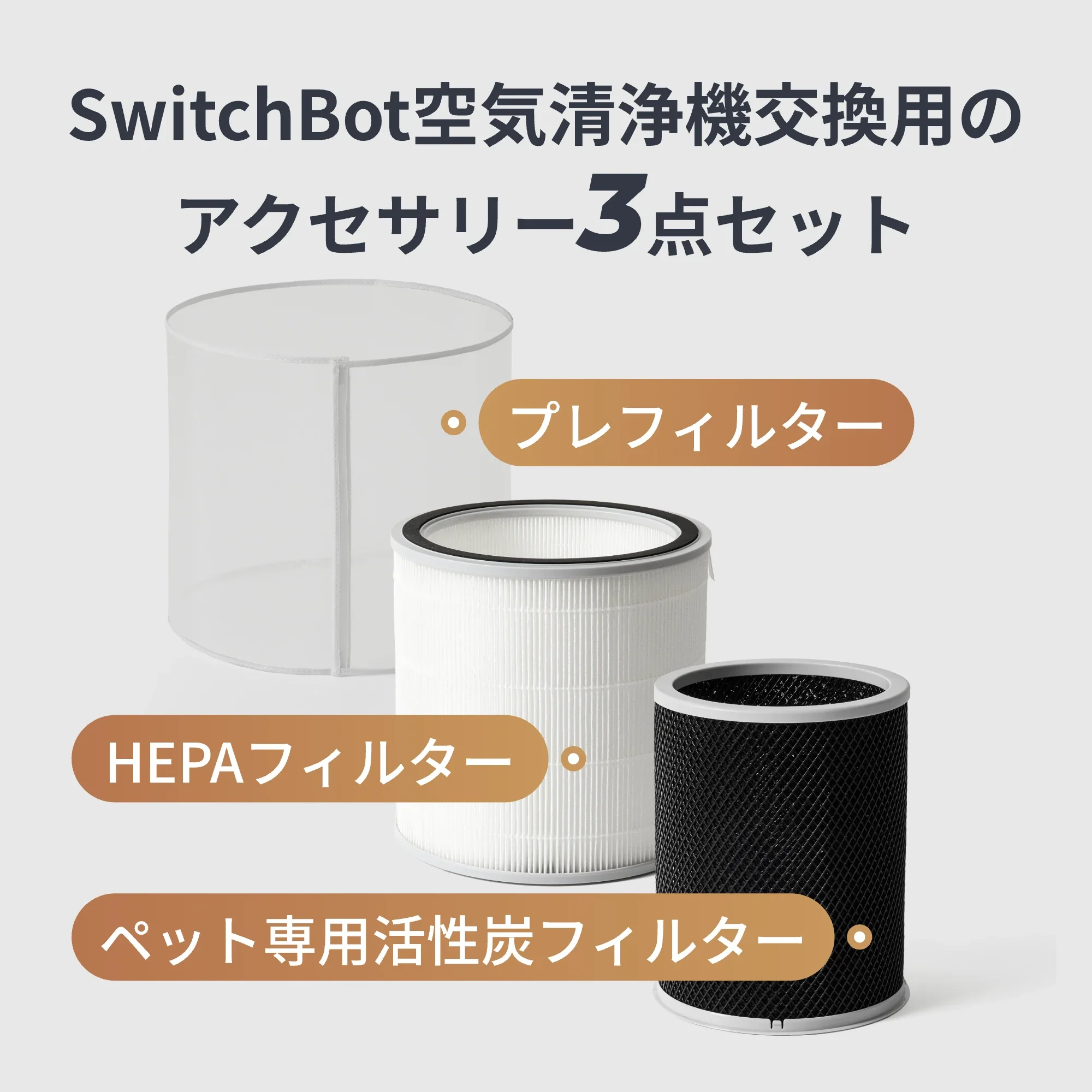 SwitchBot 空気清浄機交換用のアクセサリーセット - Image 4